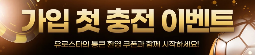 가입-첫-충전-이벤트